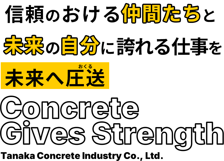一つひとつの建物に強さと確かな基盤を与えるコンクリート