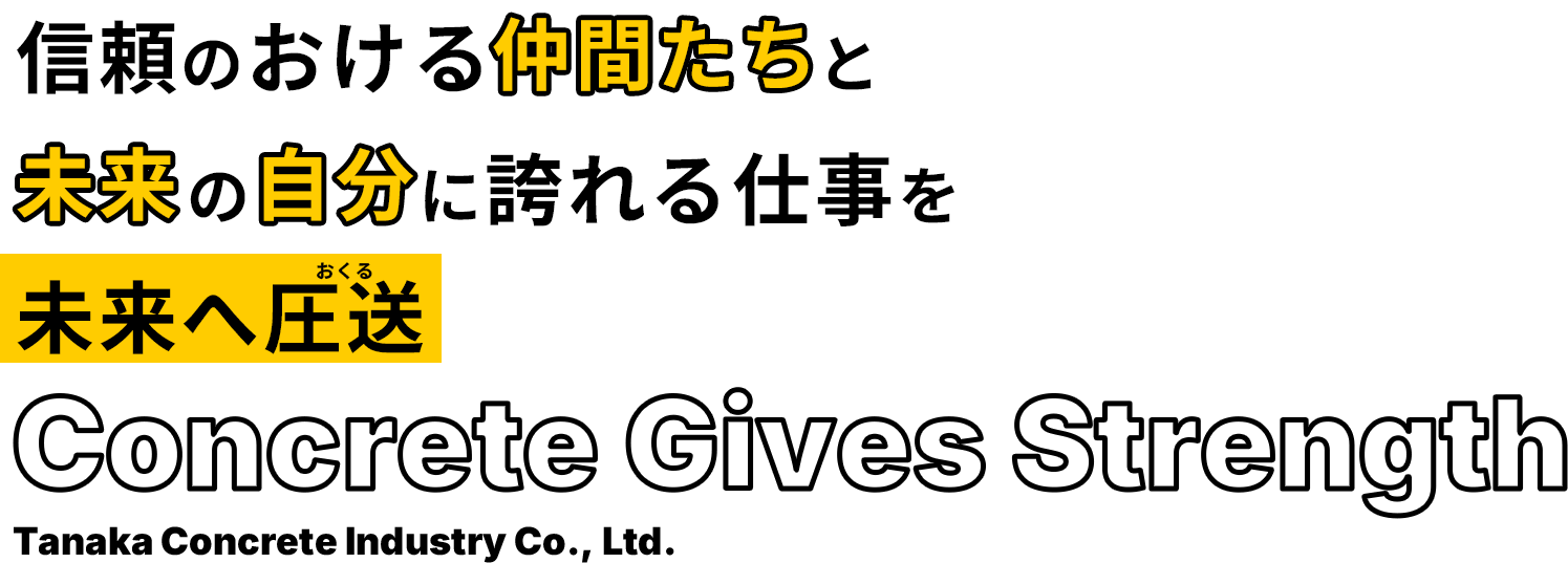 一つひとつの建物に強さと確かな基盤を与えるコンクリート
