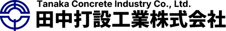 高品質な生コンクリート圧送・打設サービス｜田中打設工業株式会社